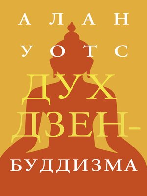 cover image of Дух дзен-буддизма